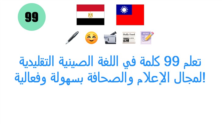 تعلم 99 كلمة في اللغة الصينية التقليدية لمجال الإعلام والصحافة بسهولة وفعالية!
